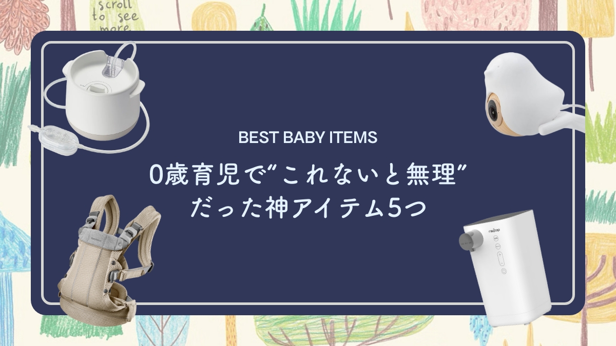 生まれ変わっても絶対に買う。0歳育児で“これないと無理”だった神アイテム5つ
